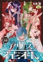 アリスの花札［1話売り］（単話）