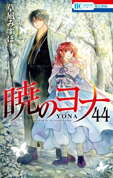 暁のヨナ 45 - 草凪みずほ - 少女マンガ - DMMブックス