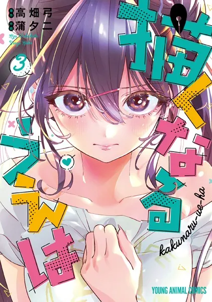 描くなるうえは3 - 蒲夕二/高畑弓 - 青年マンガ - DMMブックス