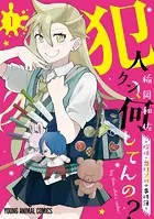 犯人クン、何してんの？-探偵・鬼灯アロの事件簿-