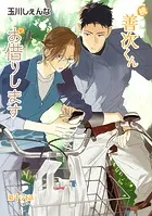 続・善次くんお借りします［ばら売り］第16話