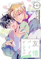 友情バイブレーション［ばら売り］〜大学生編〜 第4話