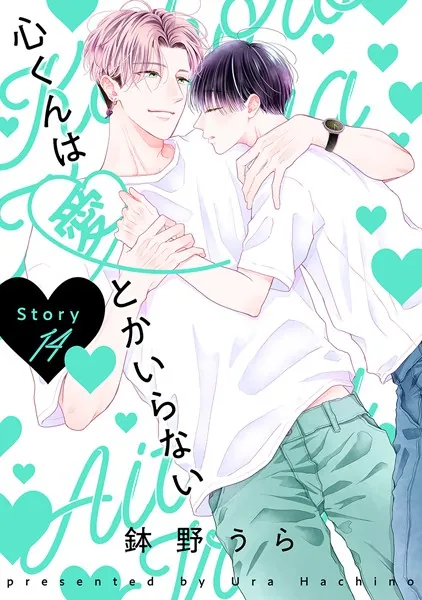 心くんは愛とかいらない［ばら売り］Story14