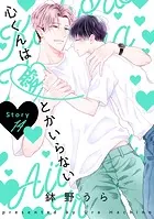 心くんは愛とかいらない［ばら売り］Story14