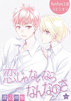 恋じゃないならなんなのさ［ばら売り］第36話