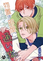 物置き部屋に通い猫［ばら売り］第11話