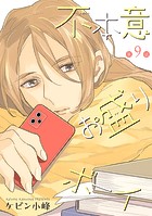 不本意お盛りボーイ［ばら売り］第9話