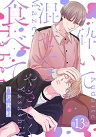 砕いて混ぜてやさしく食べて［ばら売り］第13話