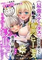 ［ハレム］《最強ステータス》を引き継いで人間に転生した聖獣ベヒーモス、勇者の婚約者（お姫様）をうっかり寝取ってしまう 第1話