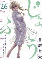 ［ハレム］じょふう another 第26話