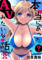 ［ハレム］本当にあった（？）AVみたいな話 8話後編