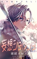 Love Jossie 妄想ショウジョ story32