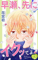 Love Jossie 早瀬、先にイクッてよ〜幼なじみとえっちな特訓〜 story36