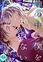 瞳の中の僕を知らない［1話売り］ story11