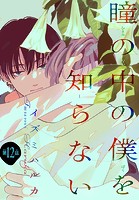 瞳の中の僕を知らない［1話売り］ story12