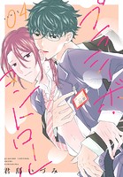 プラシーボ・コントロール［1話売り］ story04