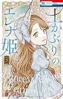 土かぶりのエレナ姫5