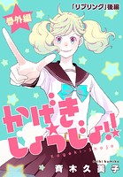 かげきしょうじょ！！［1話売り］ 番外編「リプリング」後編