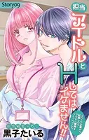 Love Jossie 担当アイドルとHしてはイケません！！ 〜ブラック企業から転職したらアイドル業界もブラックでした〜 story09