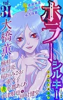 ホラー シルキー Vol.31
