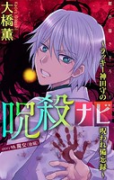 呪殺ナビ〜ラッキー神田守の呪われ備忘録〜［1話売り］ story10