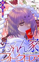 おれん家フォークロア［1話売り］ story23