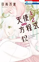 天使1/2方程式 おまけまんが小冊子4付き特装版