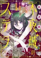 花ゆめAi 不夜城のステラ（単話）