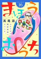 花ゆめAi まほうのおうち story16