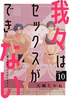 我々はセックスができない［ばら売り］第10話［DRUNK！］