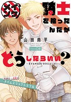 イケメン騎士を拾ったんだがどうしたらいい？ 〜恋するMOON DOGスピンオフ〜［1話売り］ story08