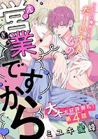 営業ですから［1話売り］（単話）