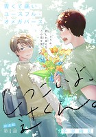 しつこいよ、辻くん。［1話売り］ story01