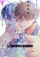 兄、それとも好きなひと［1話売り］ story03