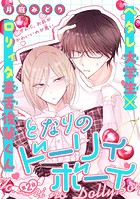 となりのドーリィボーイ［1話売り］ story02