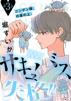 サキュバス失格！！［1話売り］ story03