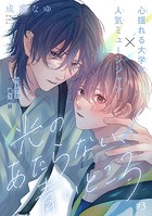 光のあたらない、青いところ［1話売り］ story03