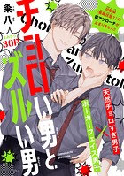 チョロい男とズルい男［1話売り］（単話）