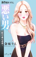 Love Silky 悪い男〜軒の雨の誘惑〜 story40