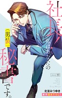 Love Silky 社長！ 私はあなたの（男装）秘書です。 story19