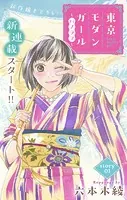Love Silky 東京モダンガール〜パノラマ〜（単話）