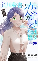Love Silky 荒川秘書の恋の憂鬱 story25