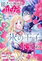 能なしと罵られた巫女は氷の王子に求愛される［1話売り］（単話）