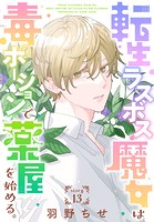 転生ラスボス魔女は毒ポーションで薬屋を始める。［1話売り］ story13