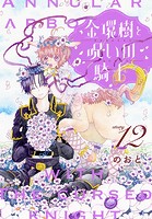 金環樹と呪いの騎士［1話売り］（単話）