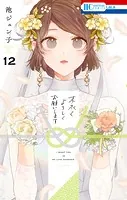 末永くよろしくお願いします【電子限定おまけ付き】12