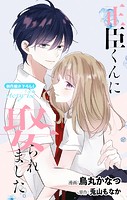 Love Jossie 正臣くんに娶られました。 story12