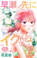 Love Jossie 早瀬、先にイクッてよ〜幼なじみとえっちな特訓〜 story37
