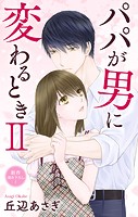 Love Jossie パパが男に変わるときII story07
