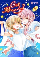 Get Ready？【おまけ描き下ろし付き】14